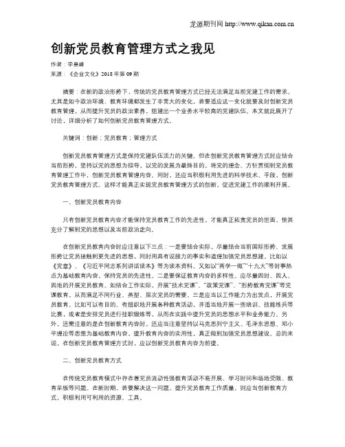 创新党员教育管理方式之我见