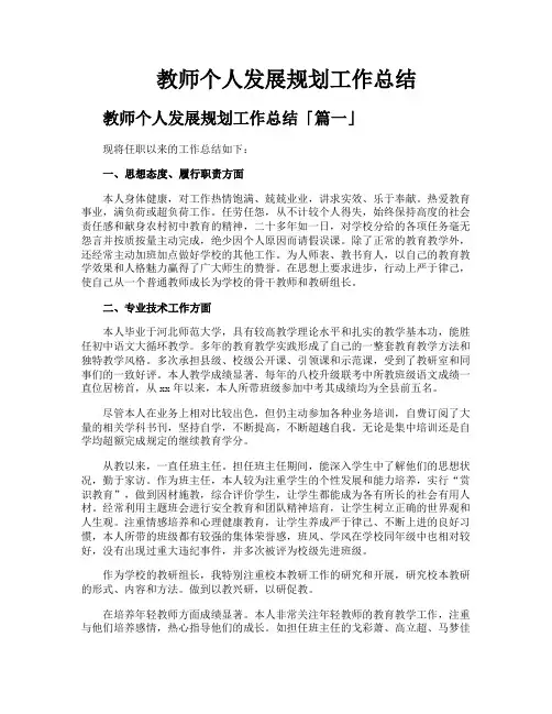 教师个人发展规划工作总结