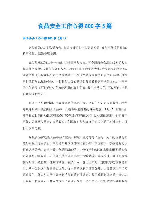 食品安全工作心得800字5篇