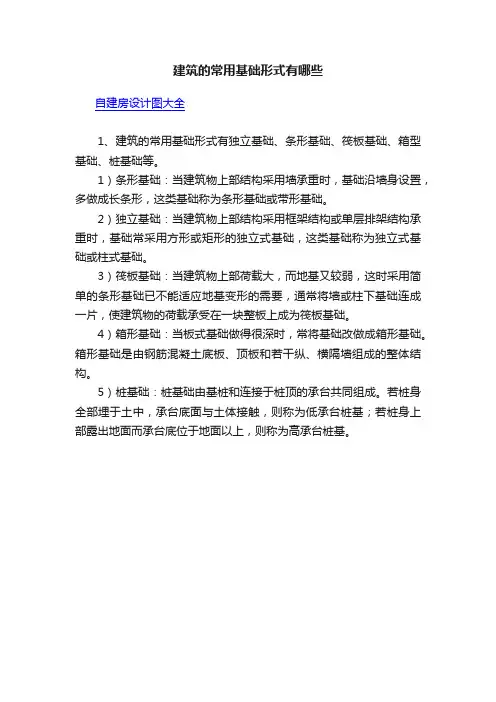 建筑的常用基础形式有哪些