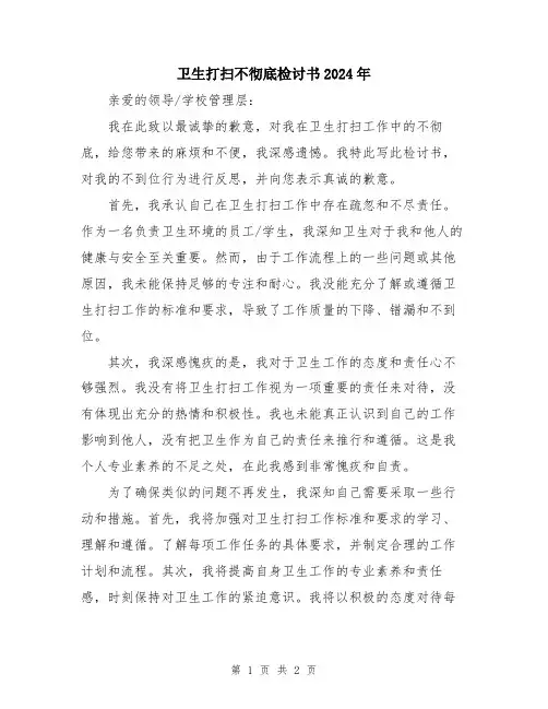 卫生打扫不彻底检讨书2024年