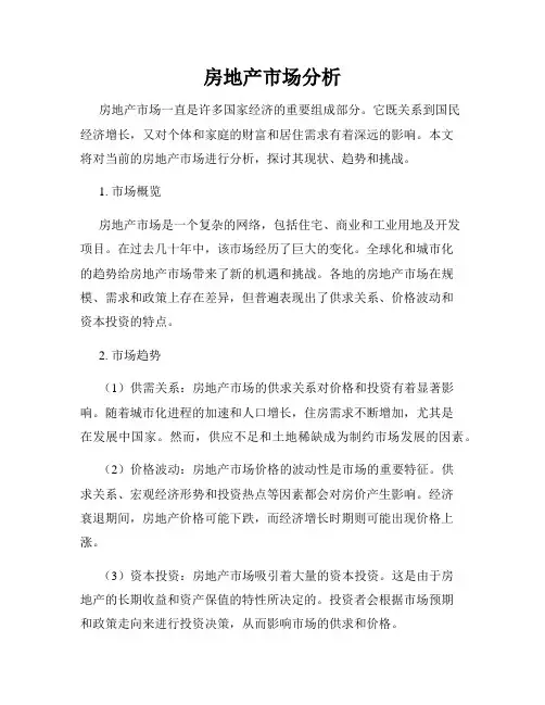 房地产市场分析