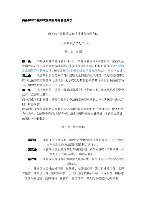 商务部对外援助成套项目财务管理办法