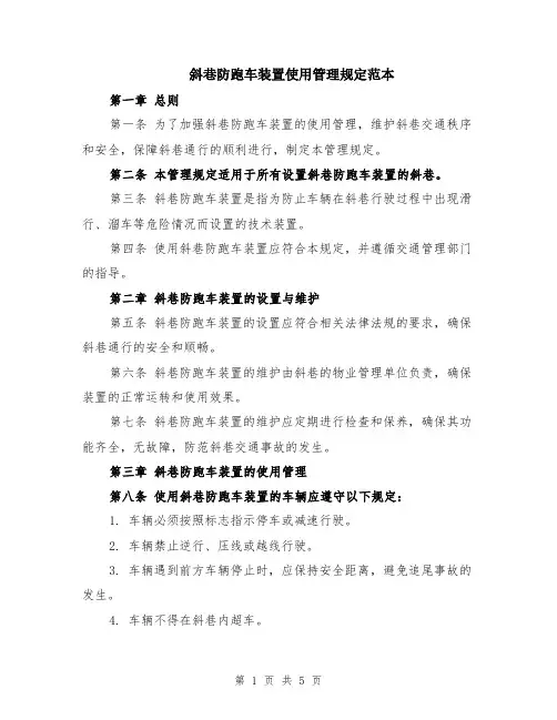 斜巷防跑车装置使用管理规定范本（2篇）