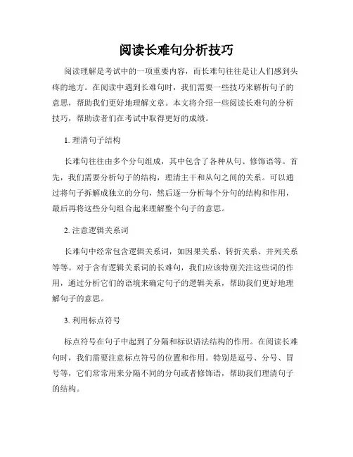 阅读长难句分析技巧