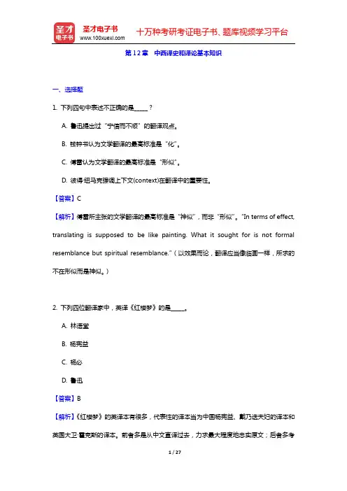 郭著章《英汉互译实用教程》(第4版)教材配套题库-第12、13、14章【圣才出品】