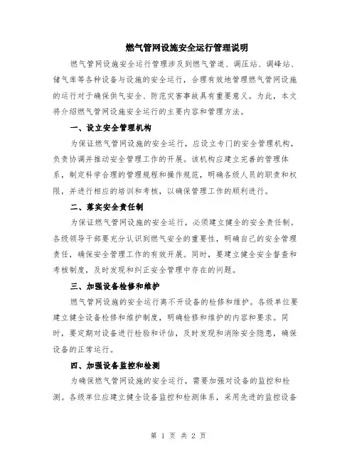 燃气管网设施安全运行管理说明