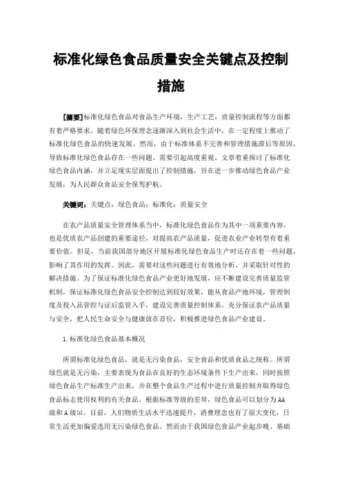 标准化绿色食品质量安全关键点及控制措施