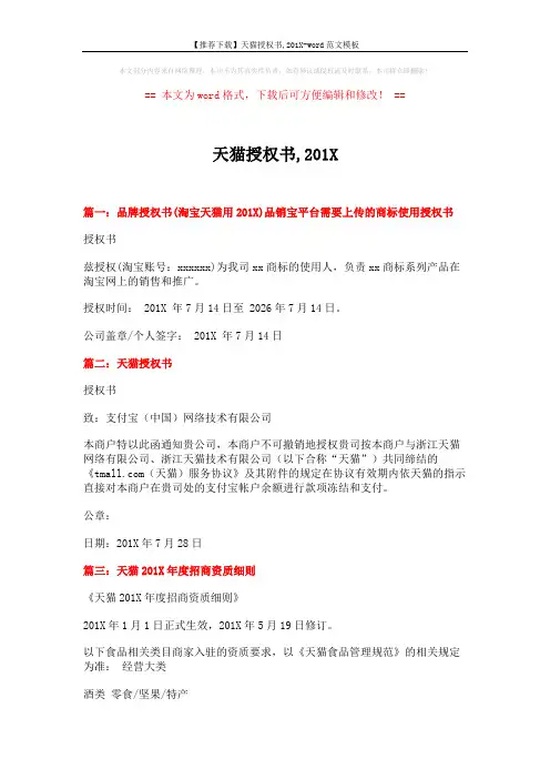 【推荐下载】天猫授权书,201X-word范文模板 (7页)