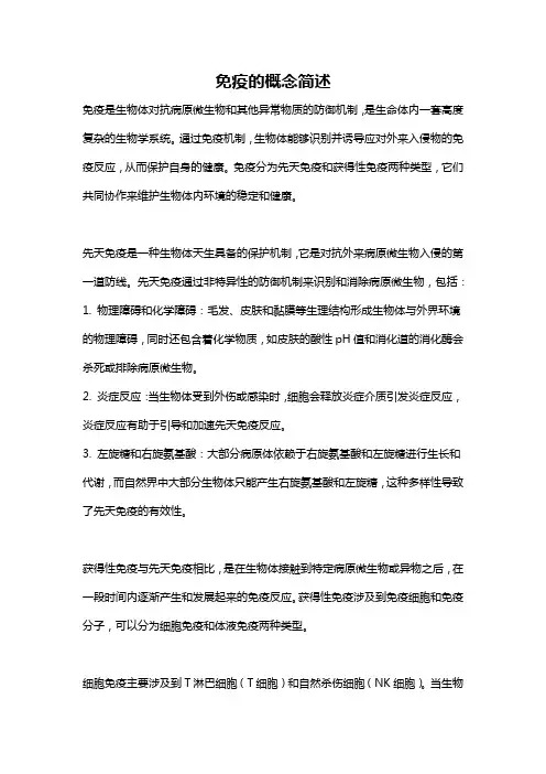 免疫的概念简述
