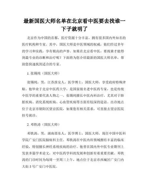 最新国医大师名单在北京看中医要去找谁一下子就明了