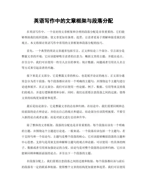 英语写作中的文章框架与段落分配