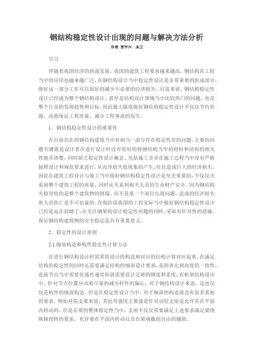 钢结构稳定性设计出现的问题与解决方法分析