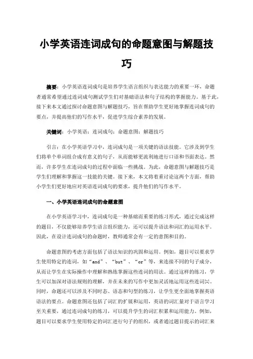 小学英语连词成句的命题意图与解题技巧