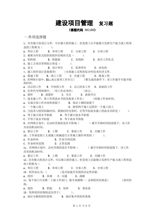 《建设项目管理》期末考试复习题及参考答案