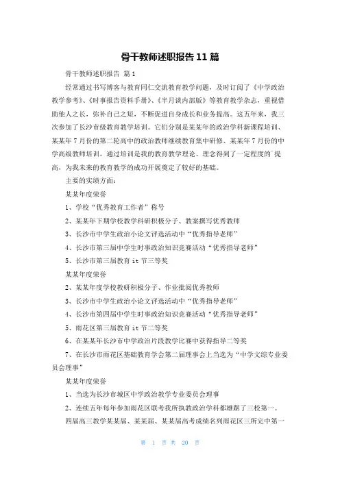 骨干教师述职报告11篇