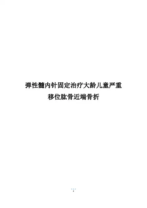 弹性髓内针固定治疗大龄儿童严重移位肱骨近端骨折