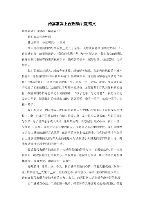 婚宴嘉宾上台致辞(7篇)范文