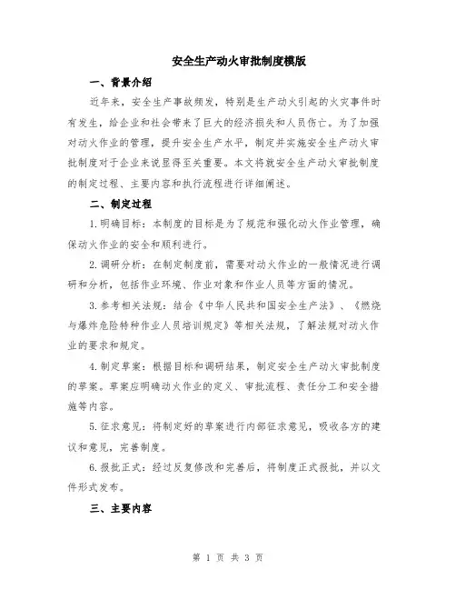 安全生产动火审批制度模版