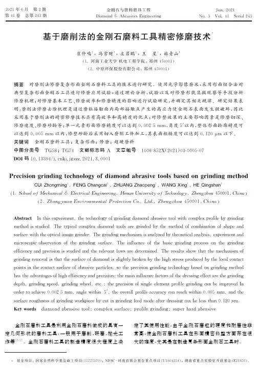 基于磨削法的金刚石磨料工具精密修磨技术