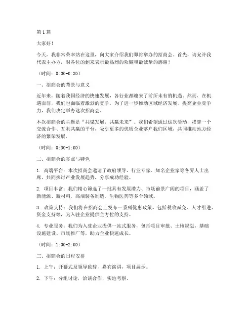 招商会完美演讲稿三分钟(3篇)
