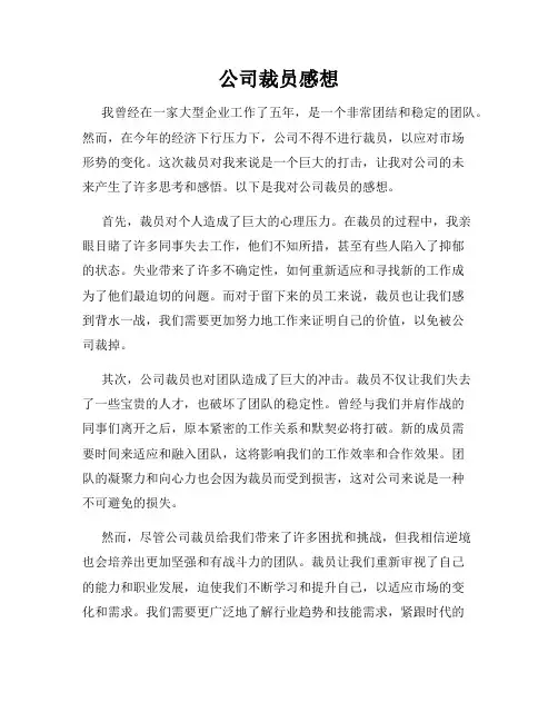 公司裁员感想