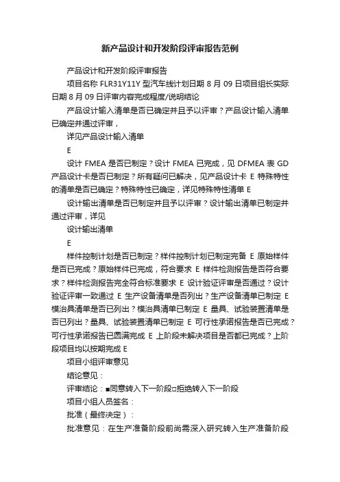 新产品设计和开发阶段评审报告范例