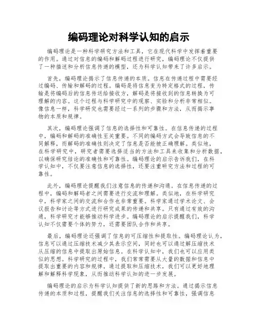编码理论对科学认知的启示