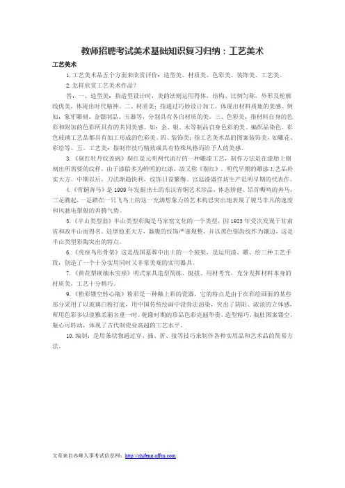 教师招聘考试美术基础知识复习归纳：工艺美术