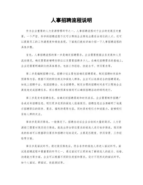 人事招聘流程说明