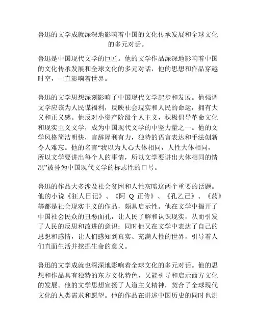 鲁迅的文学成就深深地影响着中国的文化传承发展和全球文化的多元对话。