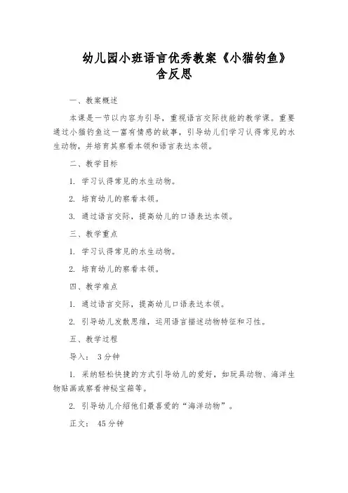 幼儿园小班语言优秀教案《小猫钓鱼》含反思