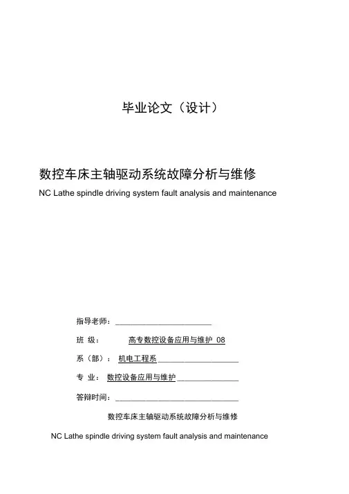 数控车床主轴驱动系统故障分析与维修