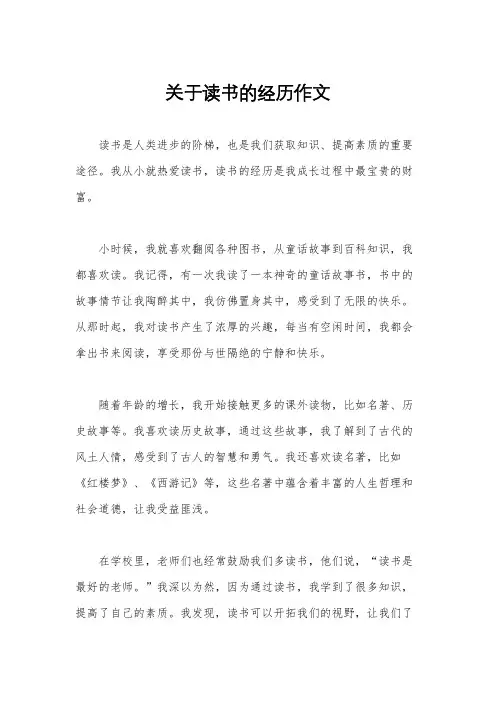 关于读书的经历作文