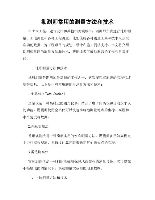 勘测师常用的测量方法和技术