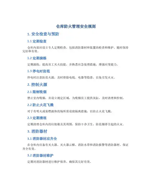 仓库防火管理安全规则