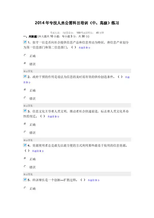 2014年专技职员公需科目培训(中、高级)练习及考试总结(保证考试通过90分)
