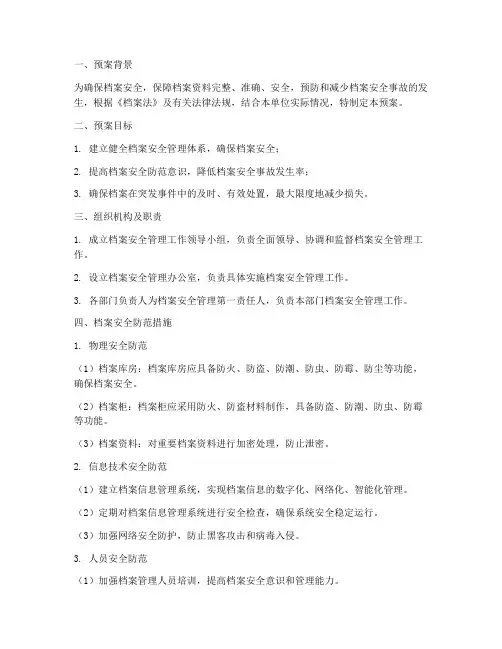 档案安全管理工作应急预案