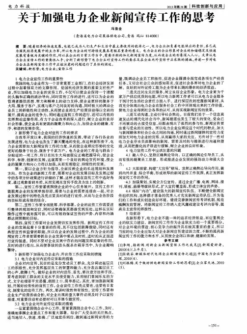 关于加强电力企业新闻宣传工作的思考