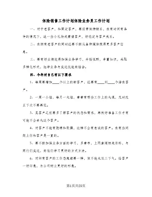 保险销售工作计划保险业务员工作计划(八篇)