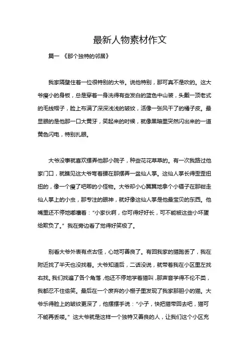 最新人物素材作文