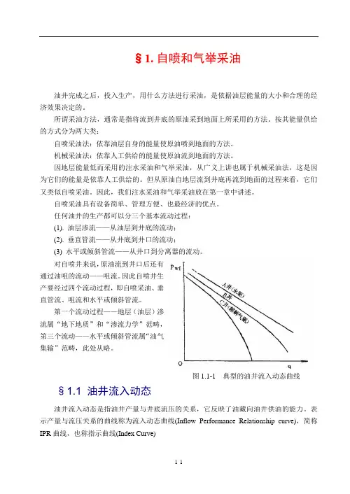 采油工程  §1自喷与气举