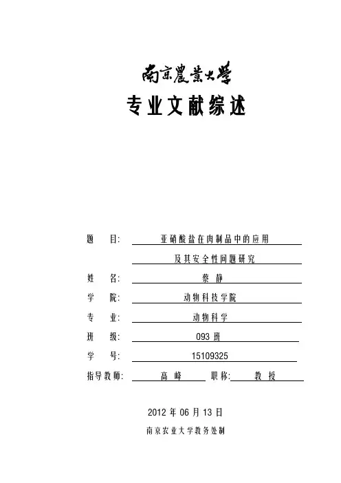 亚硝酸盐在肉制品中的应用及其安全性问题研究