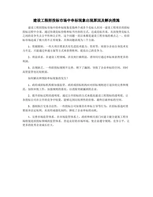 建设工程招投标市场中串标现象出现原因及解决措施