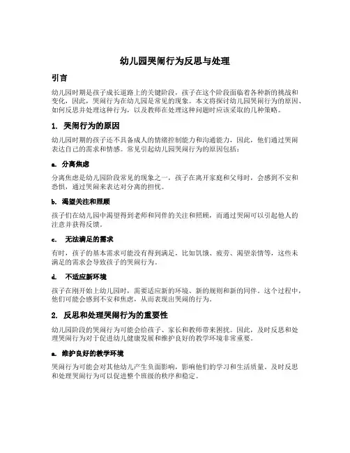 幼儿园哭闹行为反思与处理