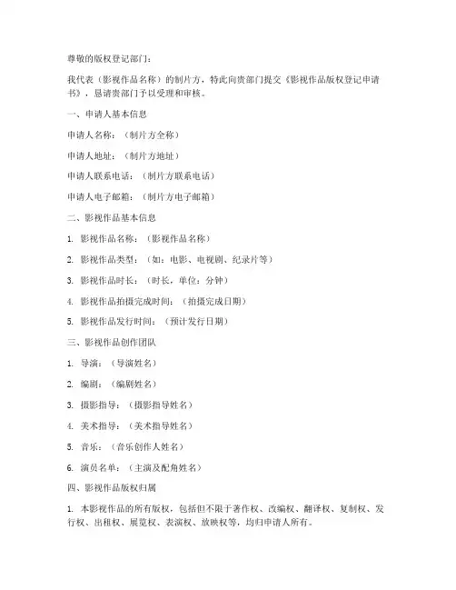 影视作品版权登记申请书