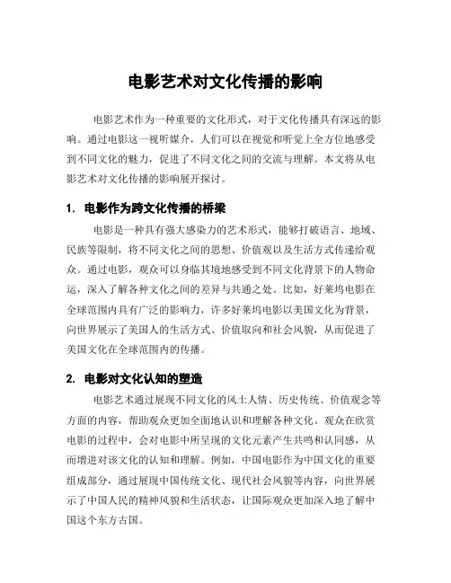 电影艺术对文化传播的影响