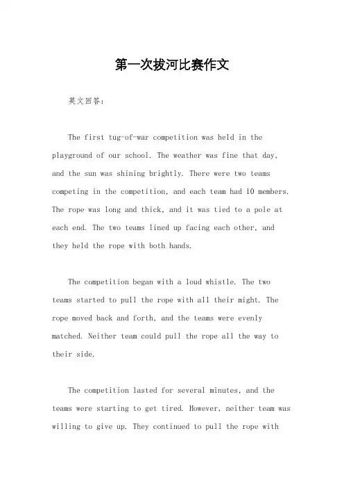 第一次拔河比赛作文