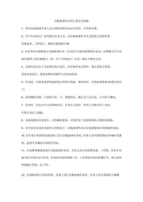 盲板抽堵作业的主要安全措施