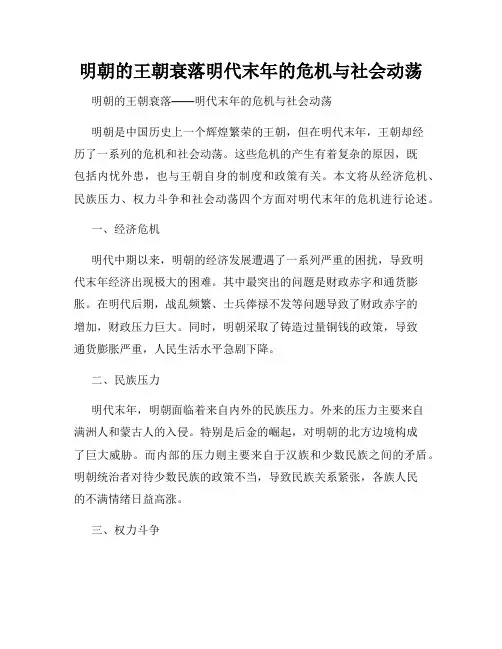 明朝的王朝衰落明代末年的危机与社会动荡